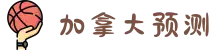 加拿大预测-比特28在线预测-加拿大28预测-揭秘【pc2.8】预测查询结果|走势预测