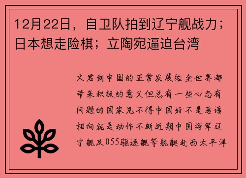 12月22日，自卫队拍到辽宁舰战力；日本想走险棋；立陶宛逼迫台湾