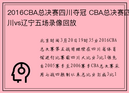 2016CBA总决赛四川夺冠 CBA总决赛四川vs辽宁五场录像回放