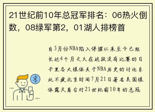 21世纪前10年总冠军排名：06热火倒数，08绿军第2，01湖人排榜首