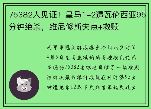 75382人见证！皇马1-2遭瓦伦西亚95分钟绝杀，维尼修斯失点+救赎