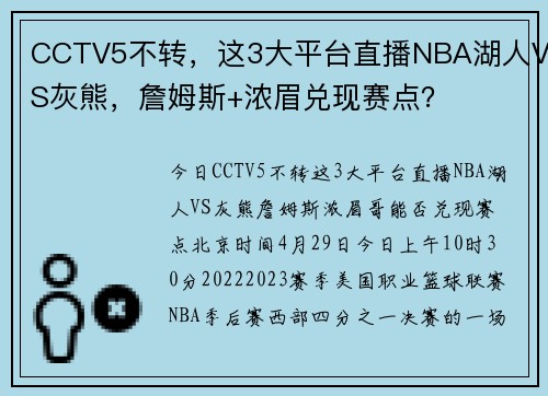 CCTV5不转，这3大平台直播NBA湖人VS灰熊，詹姆斯+浓眉兑现赛点？