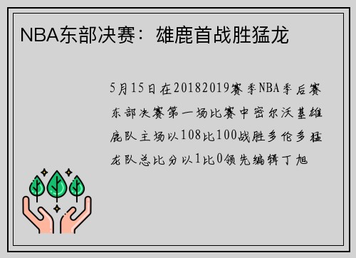 NBA东部决赛：雄鹿首战胜猛龙