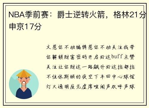 NBA季前赛：爵士逆转火箭，格林21分申京17分