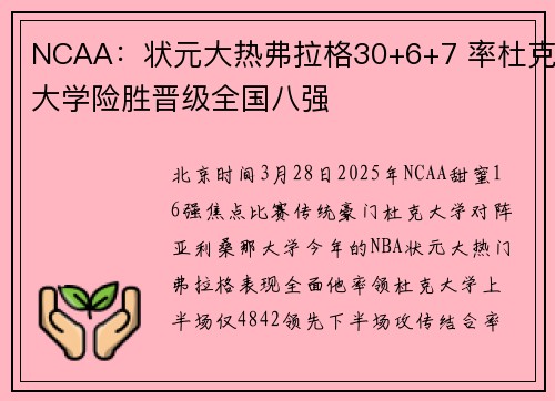 NCAA：状元大热弗拉格30+6+7 率杜克大学险胜晋级全国八强