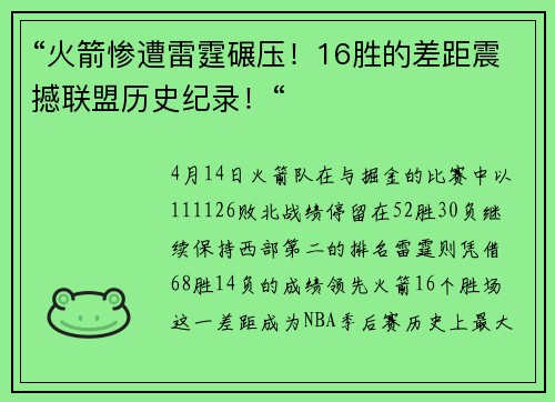 “火箭惨遭雷霆碾压！16胜的差距震撼联盟历史纪录！“