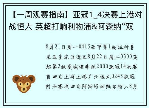 【一周观赛指南】亚冠1_4决赛上港对战恒大 英超打响利物浦&阿森纳“双红会”