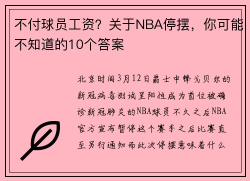 不付球员工资？关于NBA停摆，你可能不知道的10个答案
