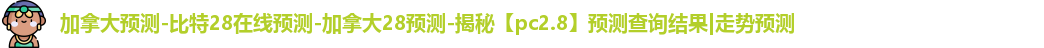加拿大28预测